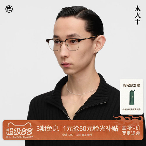 井柏然同款木九十眉架框木腿眼镜