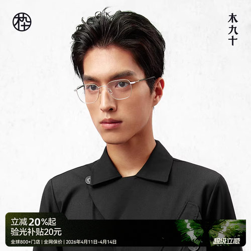 木九十新款多边形眼镜框