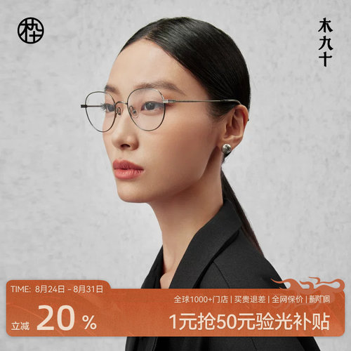 木九十新款钛合金眼镜框