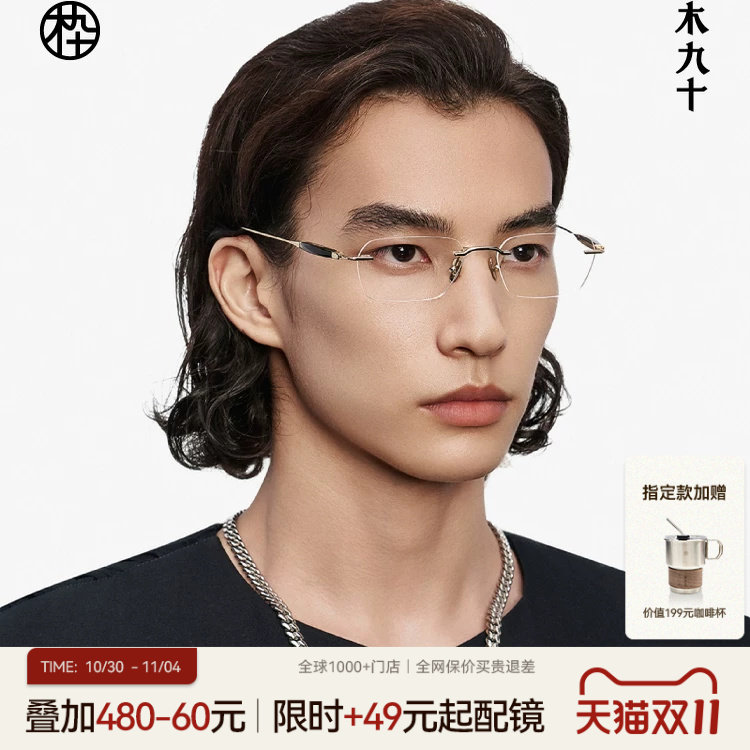 木九十无框眼镜商务高级感近视镜框男款牛角金属钛合金MJ12FM1063