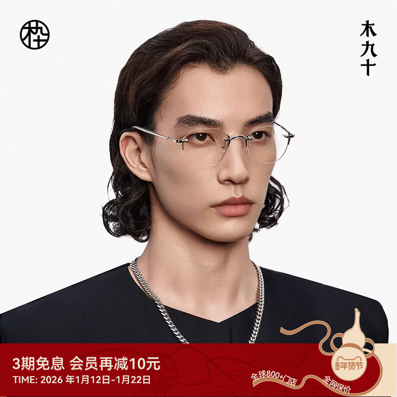 【新款】木九十无框眼镜大框金属板材时尚简约近视镜架MJ12FM1039,ZIPPO/瑞士军刀/眼镜,定制成品光学镜,淘宝优惠券,粉丝福利购,淘宝优惠卷