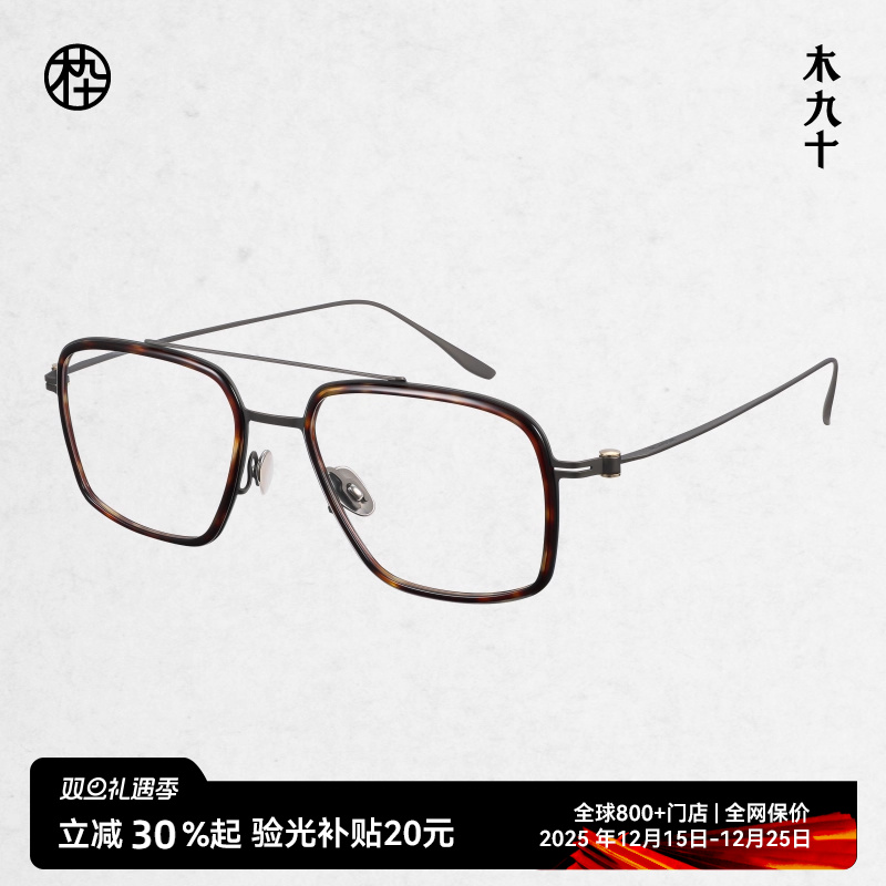 木九十新款近视眼镜复古双梁飞行员框8.5g超轻镜架FK109
