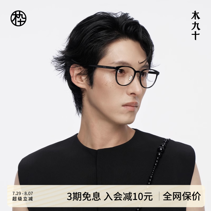 【25新品】木九十MUJOSH圆眼镜框可配近视度数蔡司镜片MJ12FM4015