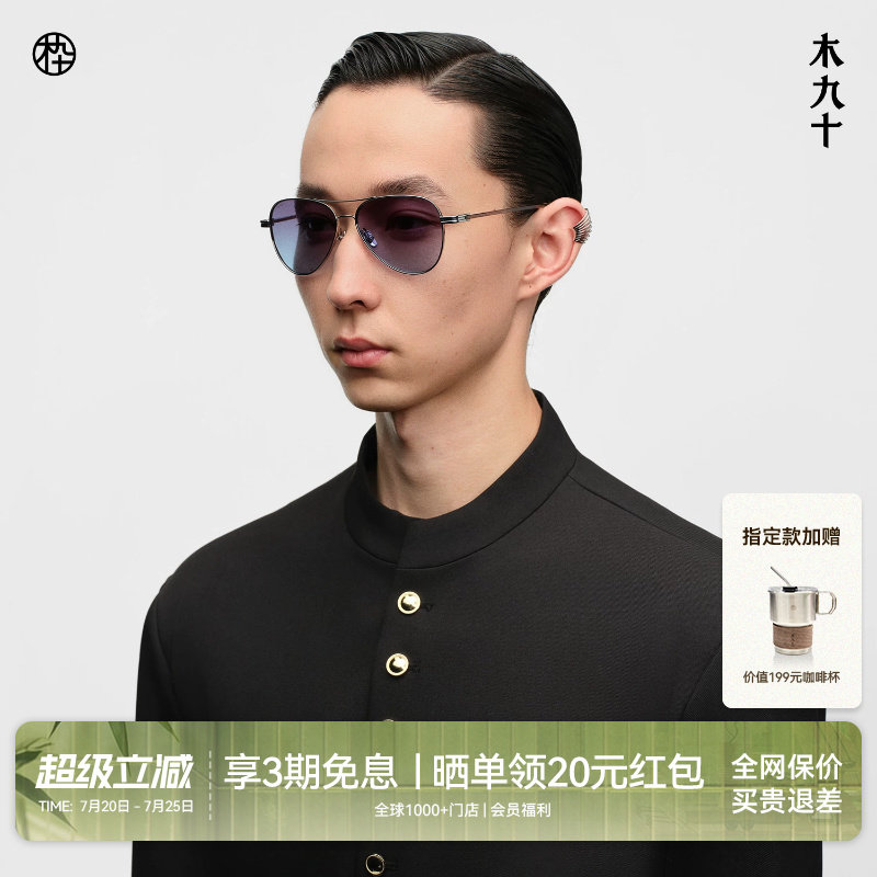【26新品】木九十太阳镜飞行员框墨镜蛤蟆镜超轻钛合金MJ11SN1512