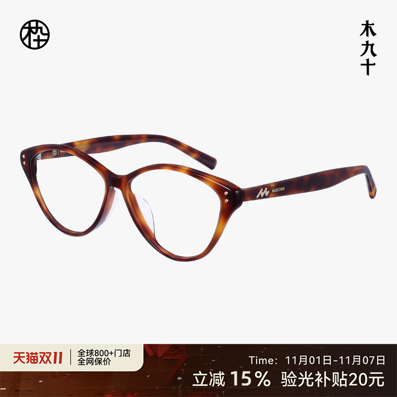 【新品】木九十近视眼镜框潮流复古猫眼潮流镜架男女MJ11FM1154