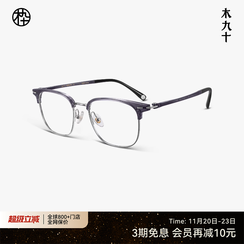 木九十眼镜眉架半框方圆形镜框