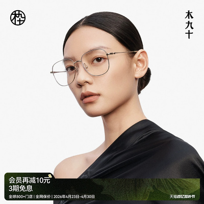 【胡夏同款新品】木九十近视可配度数眼镜减龄超轻镜框MJ12FM1106