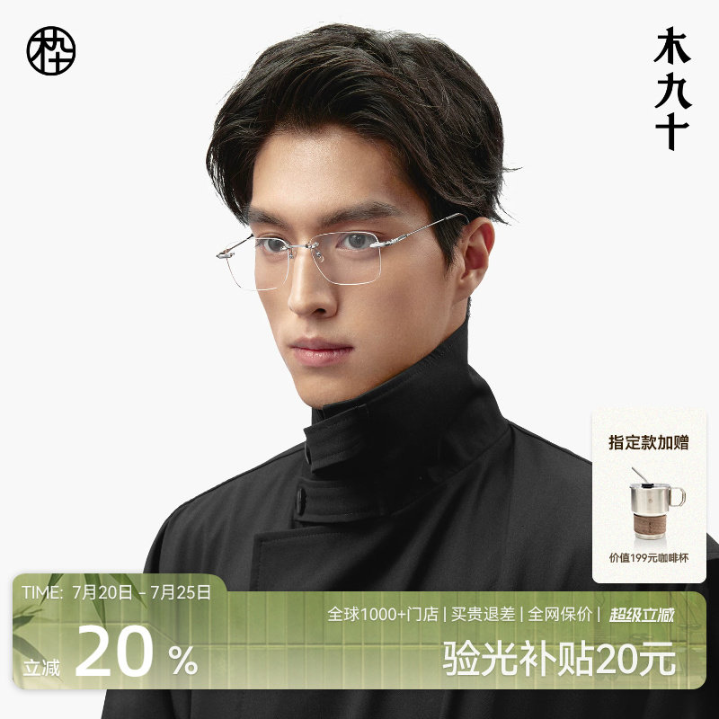 【王安宇同款】木九十无框男近视眼镜钛合金超轻镜框女MJ101FK060