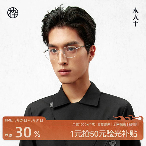 木九十新款多边形眼镜框