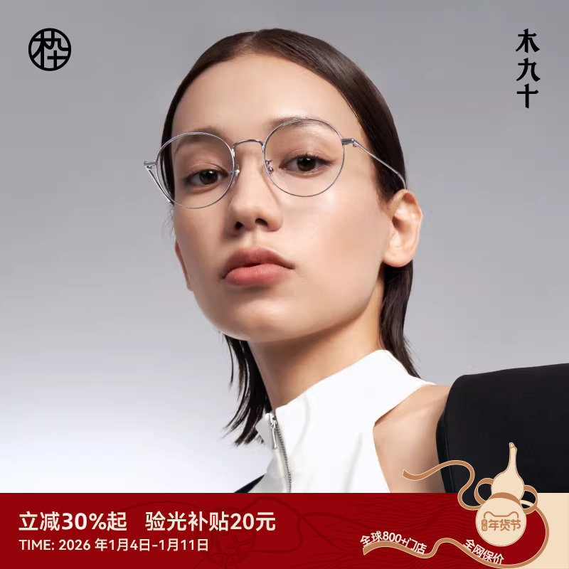 木九十超轻金属圆框眼镜近视可配度数时尚新品钛架镜框MJ101FK409