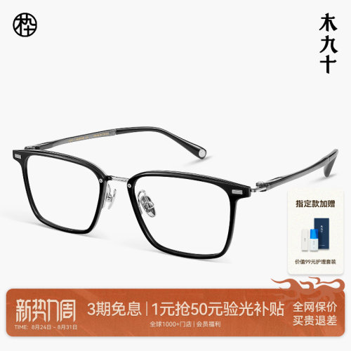 木九十超轻商务方框眼镜