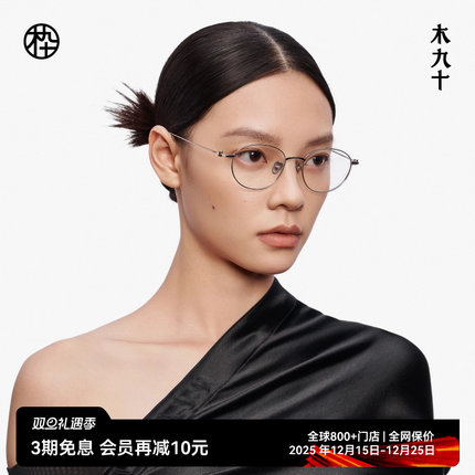 【新品】木九十眼镜框金属细框女款可配近视度数防蓝光MJ12FM1114