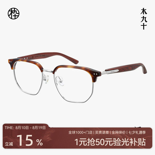 木九十眼镜方圆框时尚潮流金属木腿商务复古近视镜架MJ12FM1164