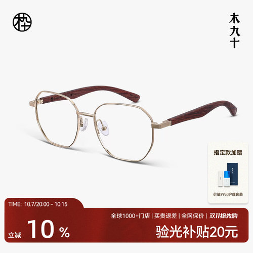 木九十多边形框金属木腿近视眼镜