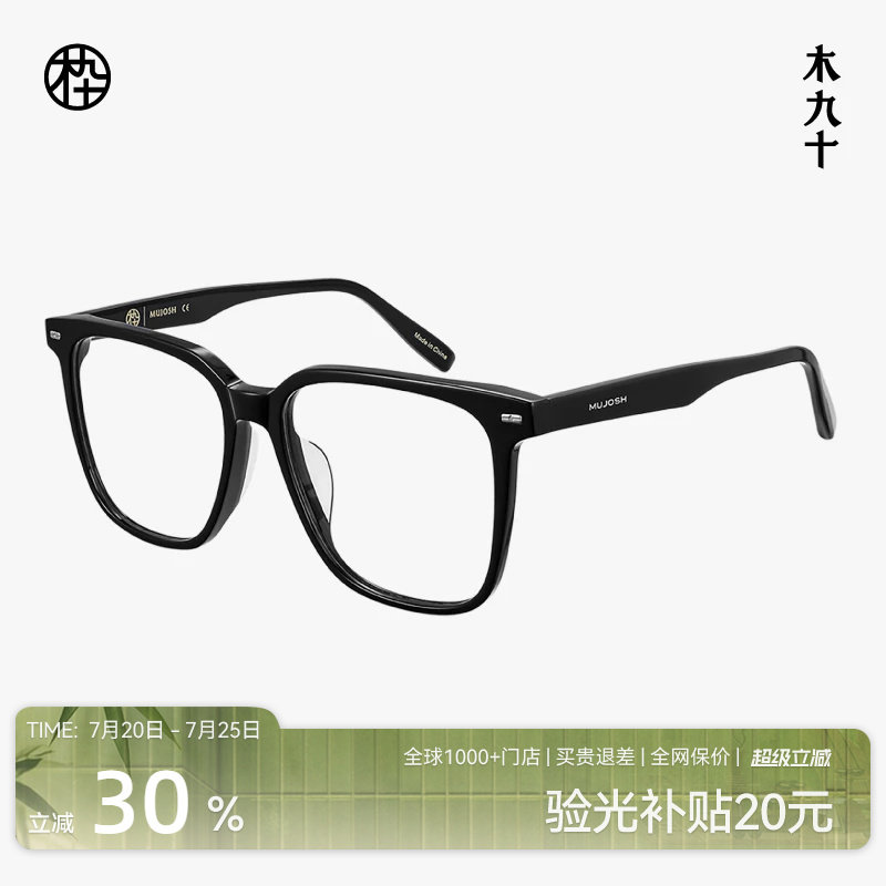 木九十素颜镜近视眼镜大方框一体鼻托黑框眼镜显脸小MJ102FK307