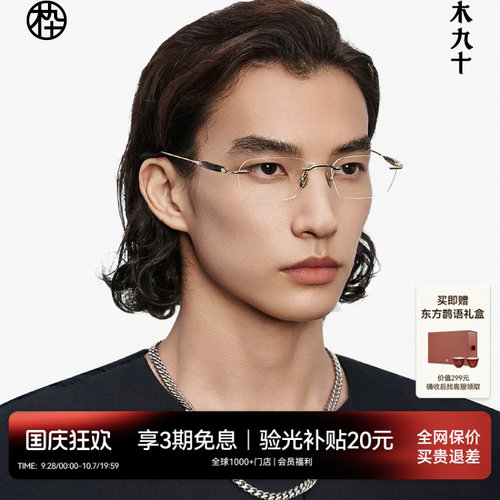 木九十无框眼镜商务高级感近视镜框男款牛角金属钛合金MJ12FM1063
