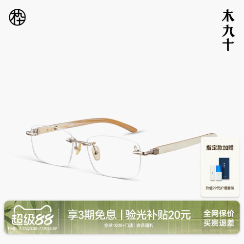 木九十高端无框牛角眼镜