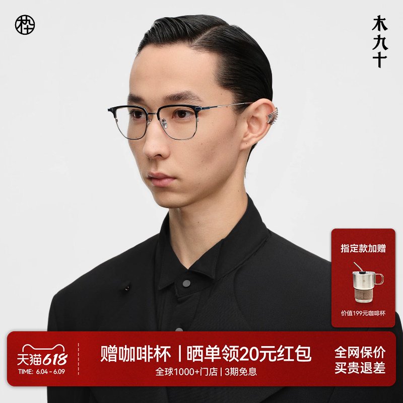 木九十钛合金方框商务眼镜