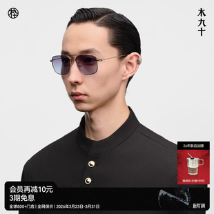 木九十飞行员太阳镜超轻墨镜钛合金板材镜腿MJ12SN1545 26新品