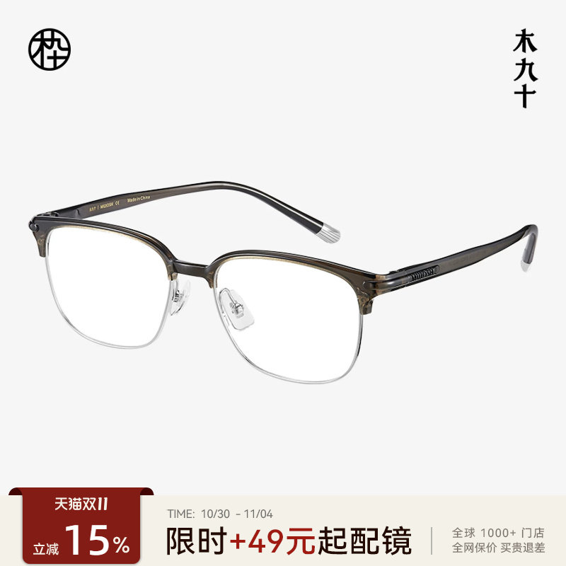 【AQUA系列】新品木九十近视眼镜眉架半框方圆超轻男女MJ11FM1074