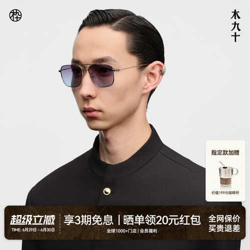 木九十超轻太阳眼镜飞行员墨镜