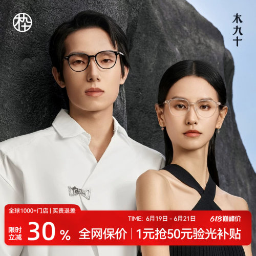 木九十新素颜近视眼镜