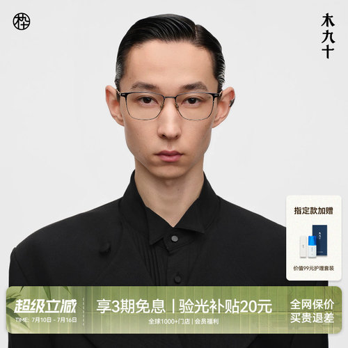 木九十超轻钛板方框近视眼镜