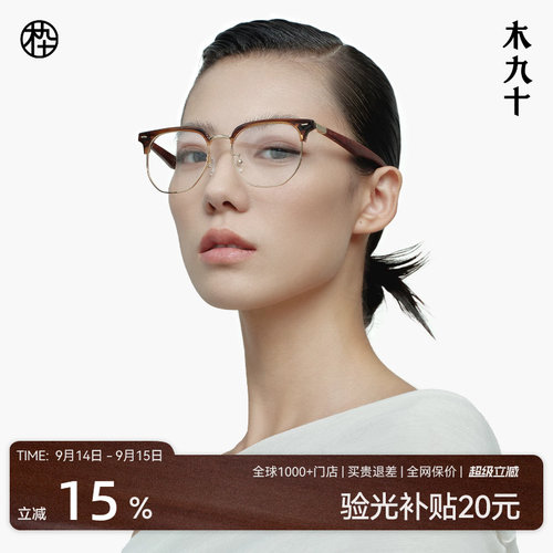 木九十经典半框眉线架