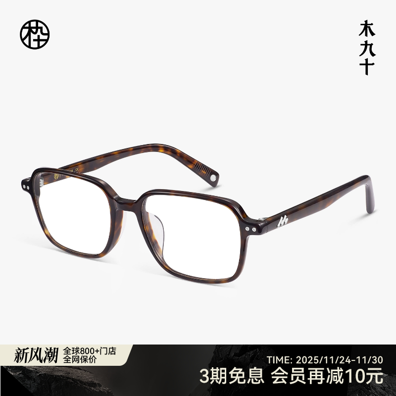 木九十轻薄板材玳瑁色方形眼镜
