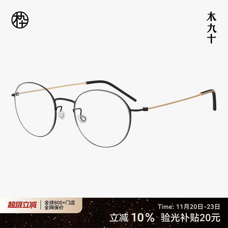 木九十眼镜钛金属圆框细框镜架