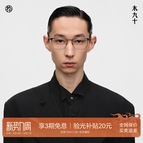 木九十超轻钛板方框近视眼镜