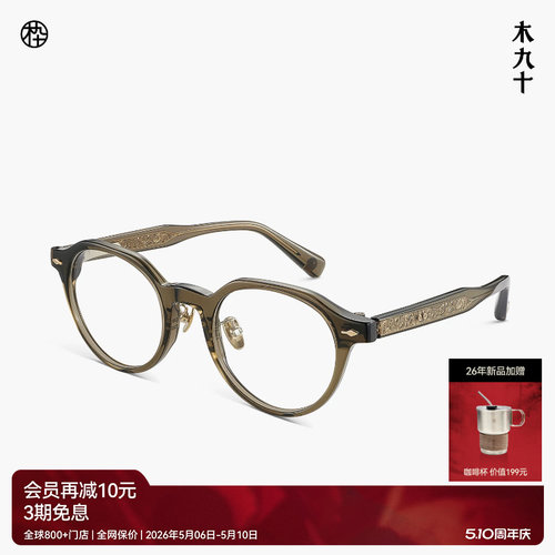 木九十小框唐草纹精致近视眼镜