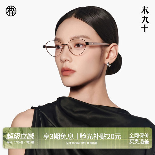 木九十近视眼镜猫眼框女金属镜架