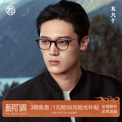 木九十新款钛合金眼镜框