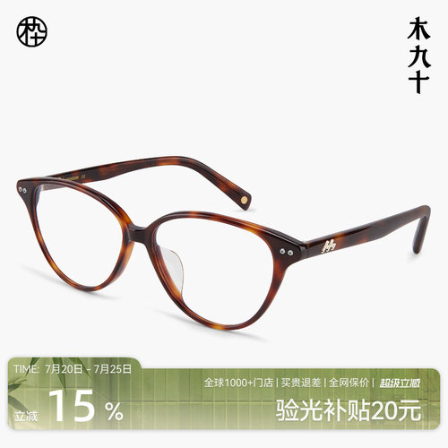 木九十玳瑁色猫眼框近视眼镜
