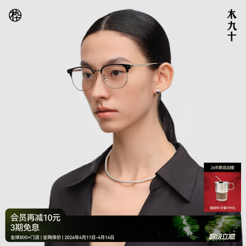 木九十眉线框商务近视眼镜