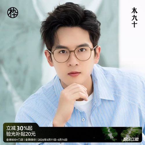 木九十新款皇冠框眼镜