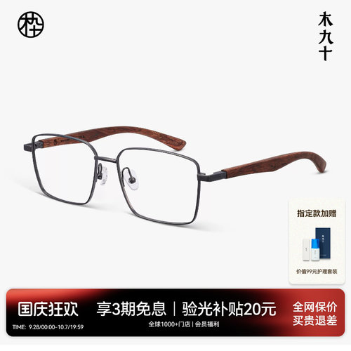 木九十方框金属木腿近视眼镜架