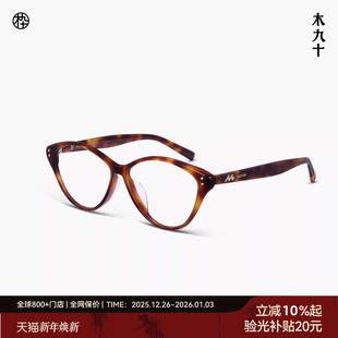 木九十近视眼镜框潮流复古猫眼潮流镜架男女MJ11FM1154 新品