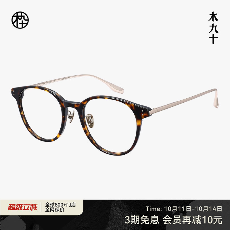 【新款】木九十眼镜方圆框板材轻钛近视镜架时尚玳瑁色MJ12FM1167