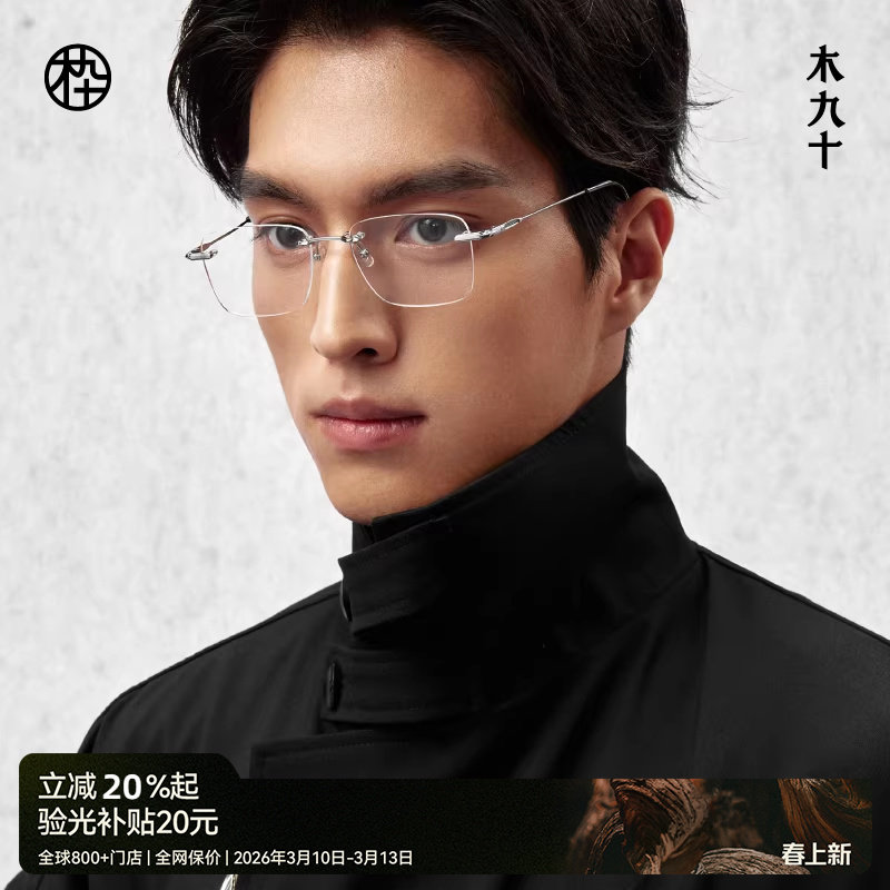 【王安宇同款】木九十无框男近视眼镜钛合金超轻镜框女MJ101FK060
