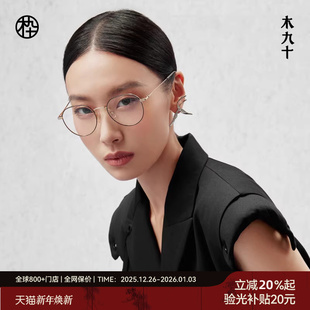 视可配度数男MJ101FK066 木九十眼镜钛合金镜框女近款 周深同款