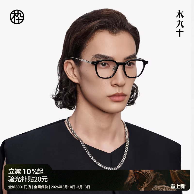 【新品】木九十近视眼镜框板材男女可配度数钛合金镜腿MJ12FM1067