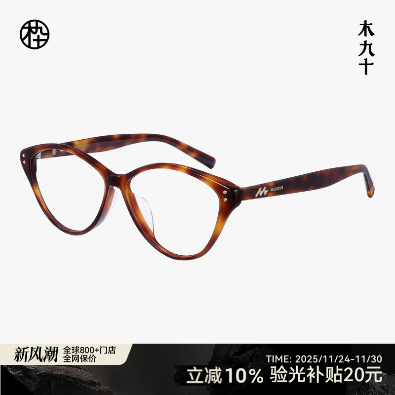【新品】木九十近视眼镜框潮流复古猫眼潮流镜架男女MJ11FM1154