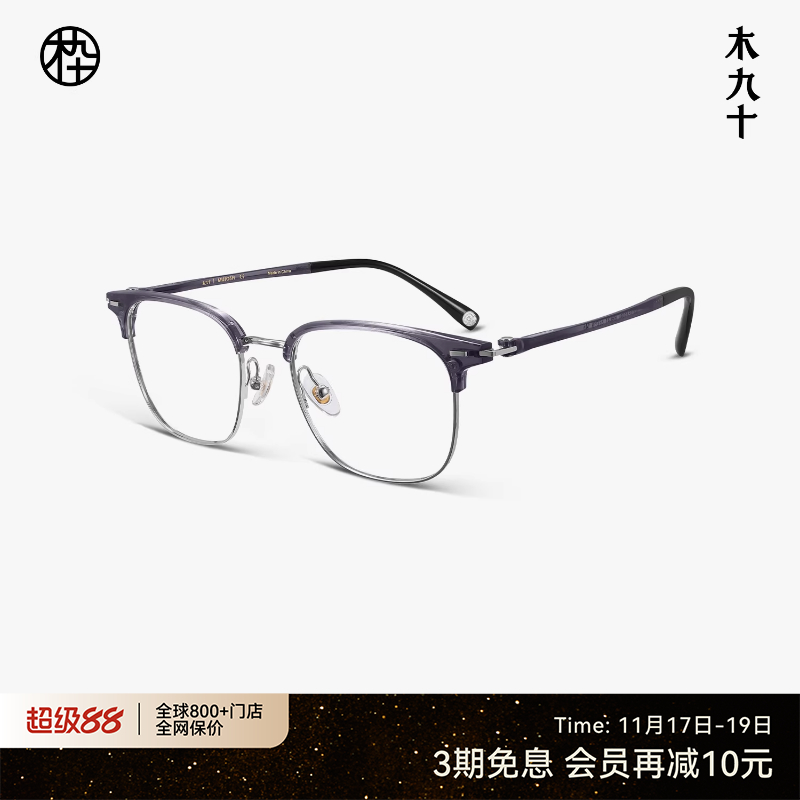 木九十眼镜眉架半框方圆形镜框