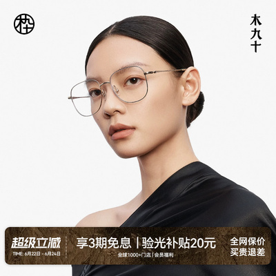 【胡夏同款】木九十方框近视可配度数眼镜减龄超轻镜框MJ12FM1106