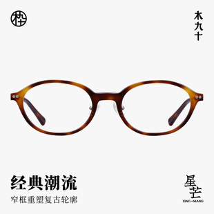 【好物体验专享】木九十书呆子框椭圆中框眼镜轻便窄框MJ12FM1170