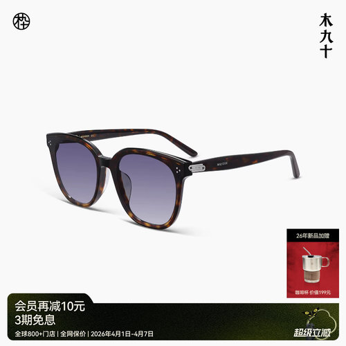 木九十百搭方圆太阳镜