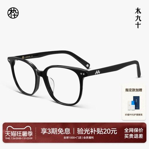 木九十轻薄板材方圆大框素颜眼镜