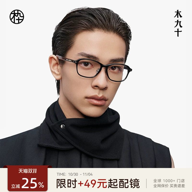 【新款】木九十眼镜中方框男木腿板材钛合金轻商务镜架MJ12FM1177